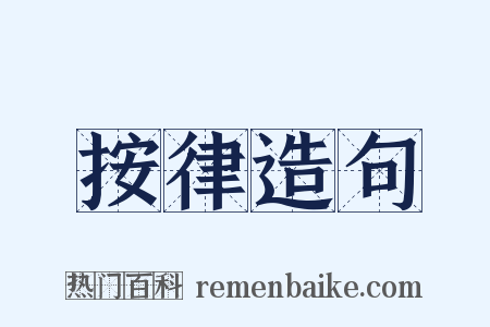 按律造句是什么意思的图片